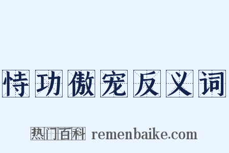 恃功傲宠反义词是什么意思的图片